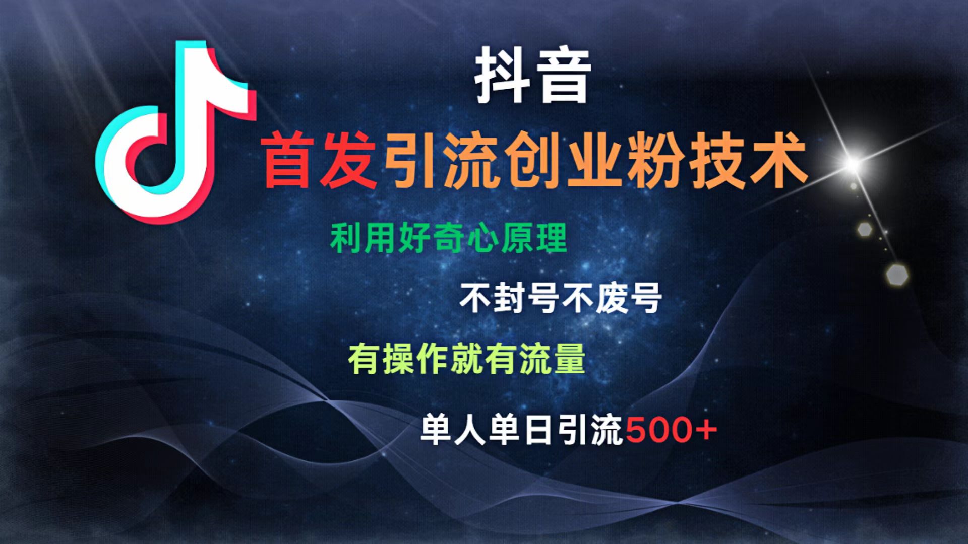 抖音最新引流创业粉技术 利用好奇心原理，不封号、不废号， 有操作就有流量，单人单日引流500+瀚萌资源网-网赚网-网赚项目网-虚拟资源网-国学资源网-易学资源网-本站有全网最新网赚项目-易学课程资源-中医课程资源的在线下载网站！瀚萌资源网