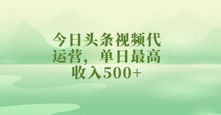 今日头条视频代运营,单日最高收入500+瀚萌资源网-网赚网-网赚项目网-虚拟资源网-国学资源网-易学资源网-本站有全网最新网赚项目-易学课程资源-中医课程资源的在线下载网站!瀚萌资源网