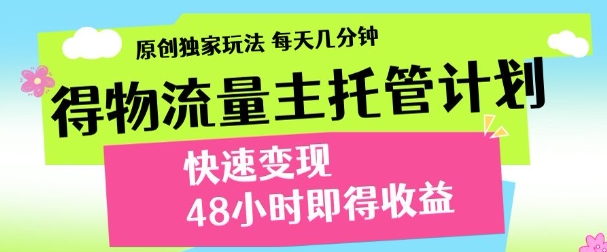 得物新玩法,48小时内见收益,一天变现300+,可矩阵瀚萌资源网-网赚网-网赚项目网-虚拟资源网-国学资源网-易学资源网-本站有全网最新网赚项目-易学课程资源-中医课程资源的在线下载网站!瀚萌资源网