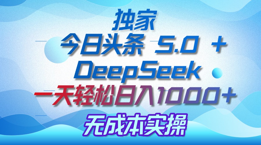 独家揭秘:今日头条 5.0 和 DeepSeek,无成本日入 1000 + 的实操秘诀瀚萌资源网-网赚网-网赚项目网-虚拟资源网-国学资源网-易学资源网-本站有全网最新网赚项目-易学课程资源-中医课程资源的在线下载网站!瀚萌资源网