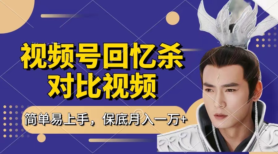 回忆杀对比视频,赚视频号分成计划收益,每天只需一小时,保底月入过万,新手小白轻松上手瀚萌资源网-网赚网-网赚项目网-虚拟资源网-国学资源网-易学资源网-本站有全网最新网赚项目-易学课程资源-中医课程资源的在线下载网站!瀚萌资源网