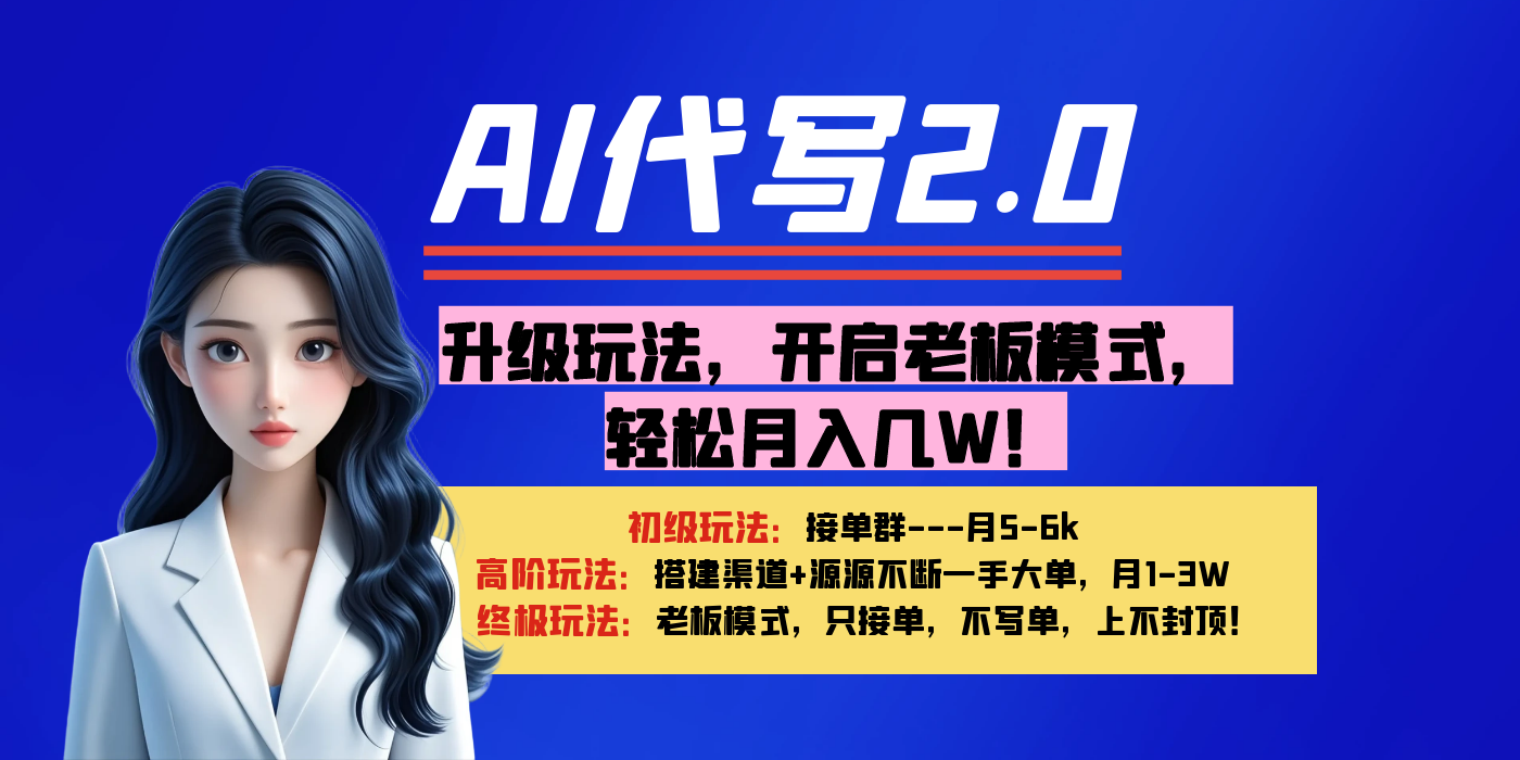 【AI代写】升级玩法,开启老板模式,轻松月入几W!瀚萌资源网-网赚网-网赚项目网-虚拟资源网-国学资源网-易学资源网-本站有全网最新网赚项目-易学课程资源-中医课程资源的在线下载网站!瀚萌资源网