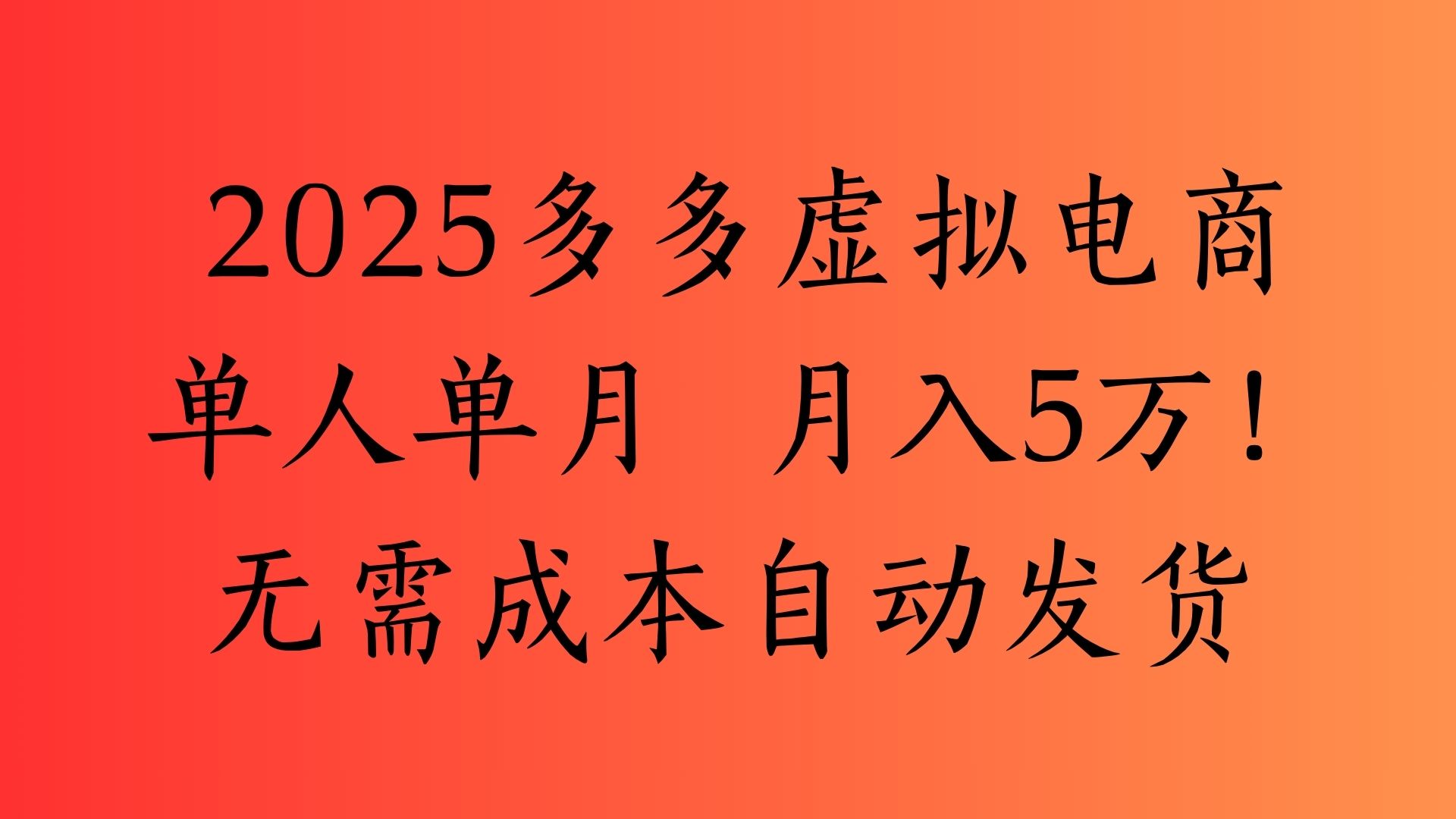 2025最新多多虚拟电商  单人单月  月入5万保姆级教程！瀚萌资源网-网赚网-网赚项目网-虚拟资源网-国学资源网-易学资源网-本站有全网最新网赚项目-易学课程资源-中医课程资源的在线下载网站！瀚萌资源网
