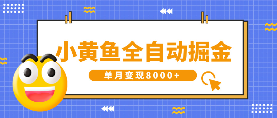 小黄鱼全自动掘金，解放双手，小白躺赚，单月变现8000+瀚萌资源网-网赚网-网赚项目网-虚拟资源网-国学资源网-易学资源网-本站有全网最新网赚项目-易学课程资源-中医课程资源的在线下载网站！瀚萌资源网