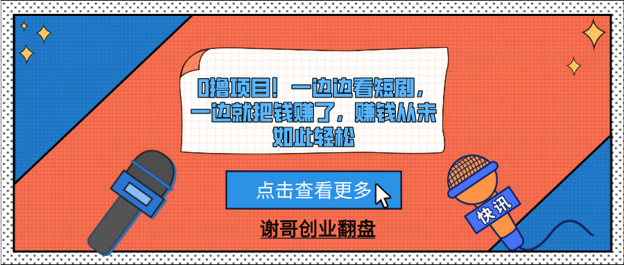 0撸项目！一边边看短剧，一边就把钱赚了，赚钱从未如此轻松瀚萌资源网-网赚网-网赚项目网-虚拟资源网-国学资源网-易学资源网-本站有全网最新网赚项目-易学课程资源-中医课程资源的在线下载网站！瀚萌资源网