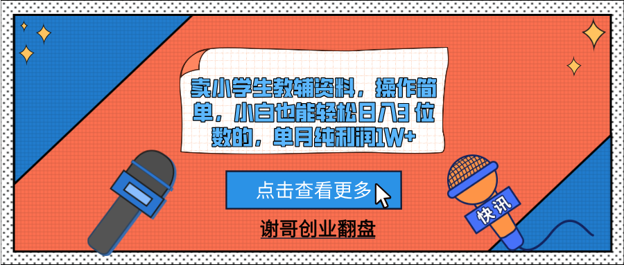 卖小学生教辅资料，操作简单，小白也能轻松日入3 位数的，单月纯利润1W+瀚萌资源网-网赚网-网赚项目网-虚拟资源网-国学资源网-易学资源网-本站有全网最新网赚项目-易学课程资源-中医课程资源的在线下载网站！瀚萌资源网
