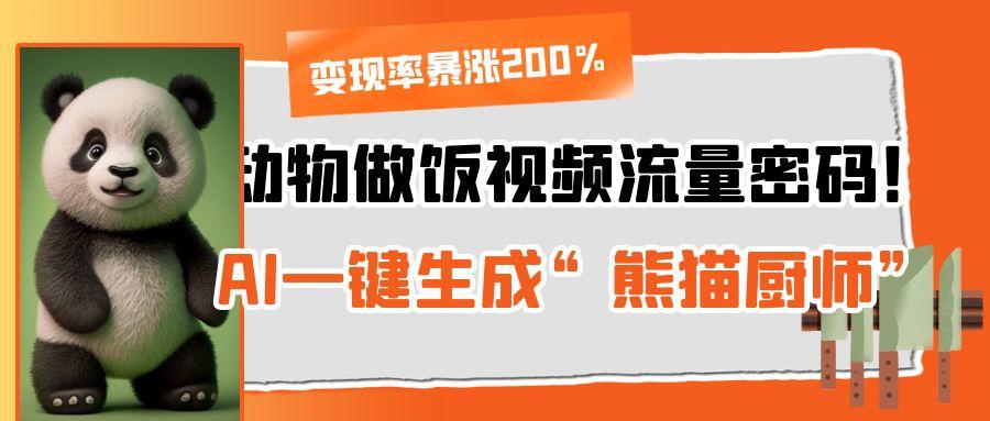 动物做饭视频流量密码！AI一键生成“熊猫厨师”，变现率暴涨200%瀚萌资源网-网赚网-网赚项目网-虚拟资源网-国学资源网-易学资源网-本站有全网最新网赚项目-易学课程资源-中医课程资源的在线下载网站！瀚萌资源网