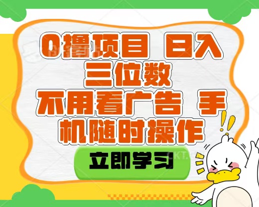 适合新手小白的互联网0撸项目，不用技术无脑操作，轻松日入三位数瀚萌资源网-网赚网-网赚项目网-虚拟资源网-国学资源网-易学资源网-本站有全网最新网赚项目-易学课程资源-中医课程资源的在线下载网站！瀚萌资源网