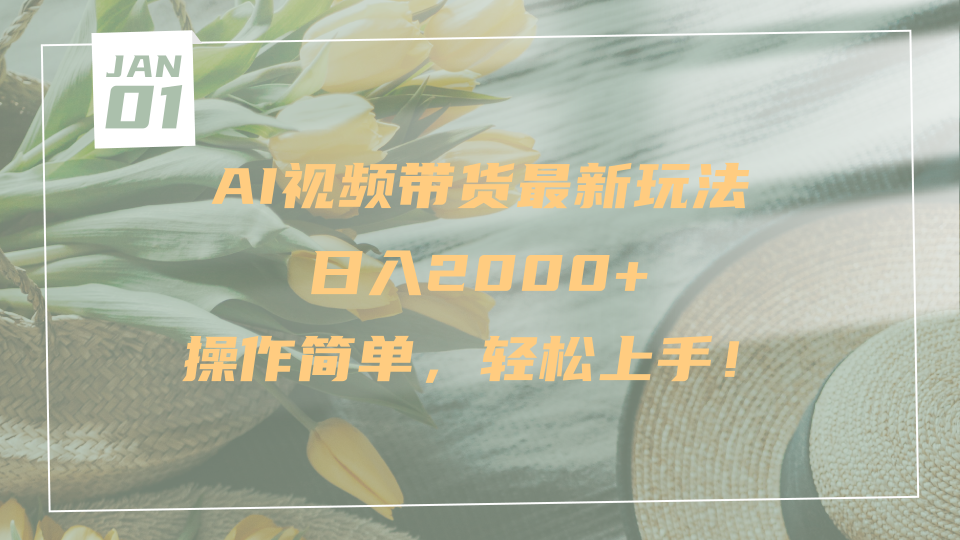 AI视频带货最新玩法,日入2000+,操作简单,轻松上手瀚萌资源网-网赚网-网赚项目网-虚拟资源网-国学资源网-易学资源网-本站有全网最新网赚项目-易学课程资源-中医课程资源的在线下载网站!瀚萌资源网