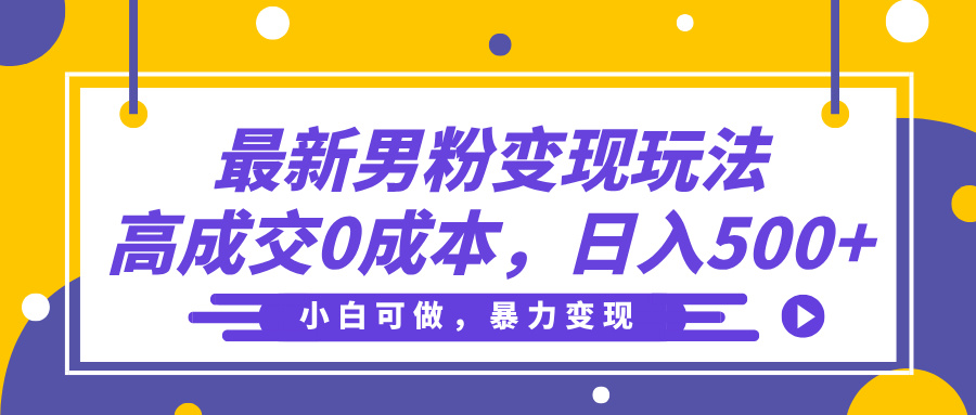 最新男粉变现玩法，高成交0成本，小白可做，轻松日入500+瀚萌资源网-网赚网-网赚项目网-虚拟资源网-国学资源网-易学资源网-本站有全网最新网赚项目-易学课程资源-中医课程资源的在线下载网站！瀚萌资源网