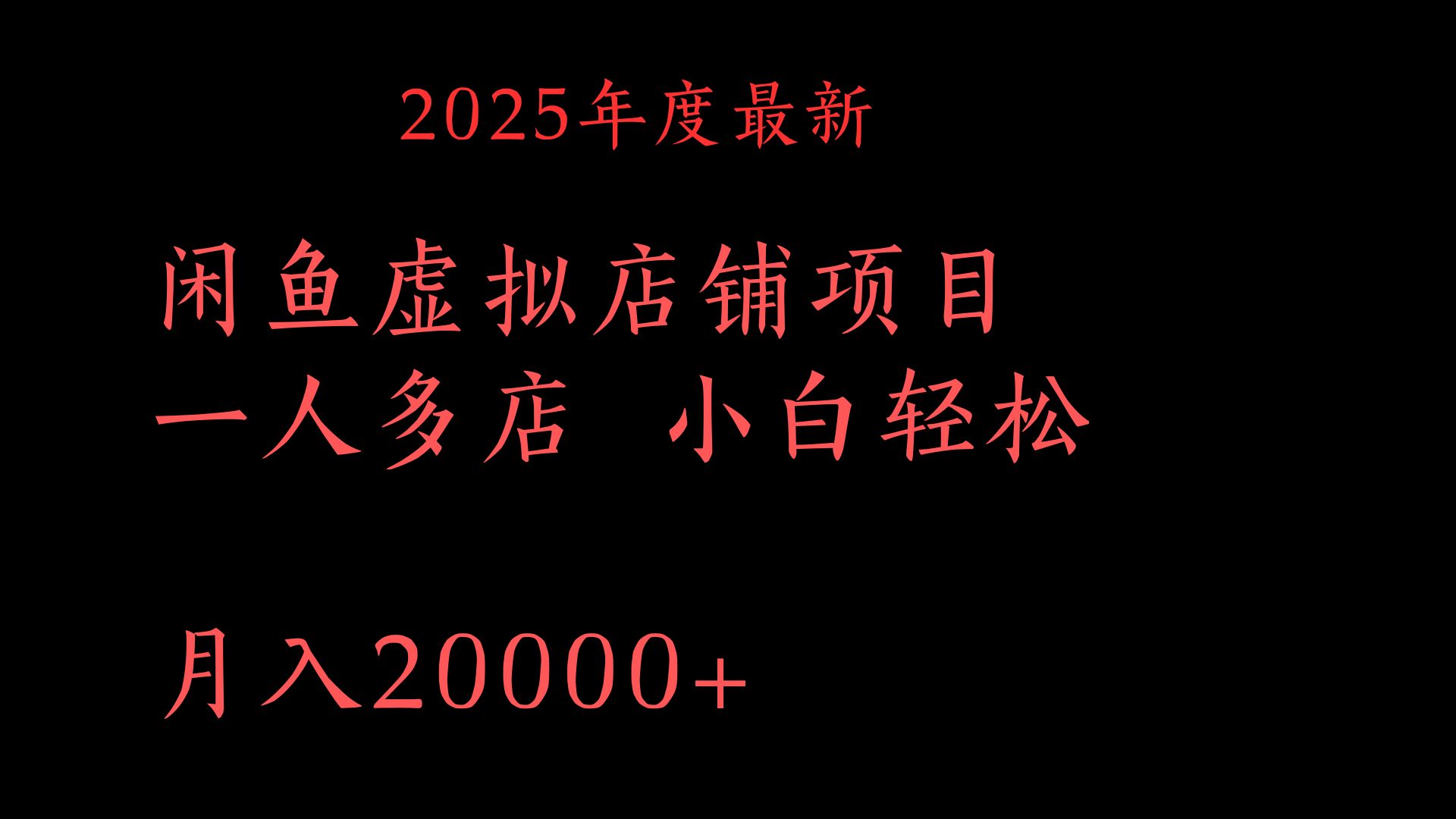 2025年度最新闲鱼虚拟店铺项目一人多店 小白轻松月入20000+瀚萌资源网-网赚网-网赚项目网-虚拟资源网-国学资源网-易学资源网-本站有全网最新网赚项目-易学课程资源-中医课程资源的在线下载网站！瀚萌资源网