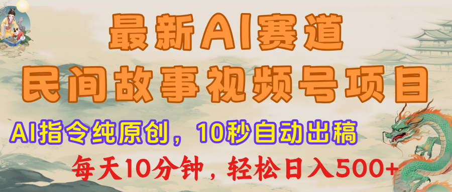 最新AI民间故事,视频号赛道,每日10分钟,轻松日入500+瀚萌资源网-网赚网-网赚项目网-虚拟资源网-国学资源网-易学资源网-本站有全网最新网赚项目-易学课程资源-中医课程资源的在线下载网站!瀚萌资源网