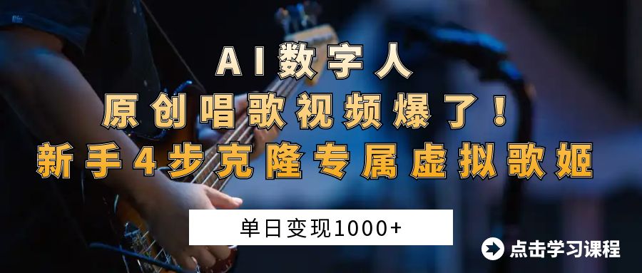 AI数字人原创唱歌视频爆了!单日变现1000+,新手4步克隆专属虚拟歌姬瀚萌资源网-网赚网-网赚项目网-虚拟资源网-国学资源网-易学资源网-本站有全网最新网赚项目-易学课程资源-中医课程资源的在线下载网站!瀚萌资源网