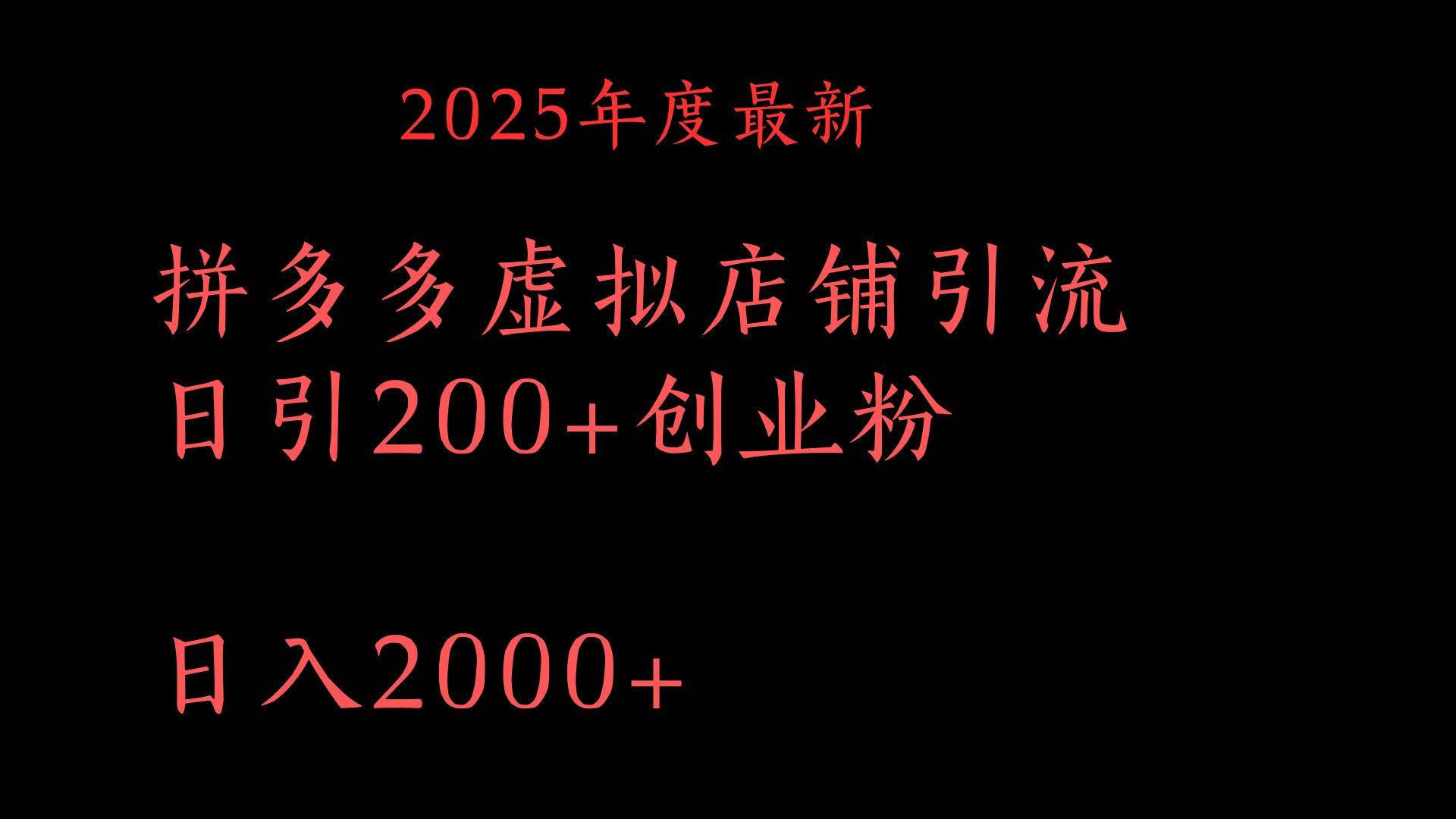 拼多多复制粘贴日引200+付费创业粉，月入6位数最新教程！瀚萌资源网-网赚网-网赚项目网-虚拟资源网-国学资源网-易学资源网-本站有全网最新网赚项目-易学课程资源-中医课程资源的在线下载网站！瀚萌资源网