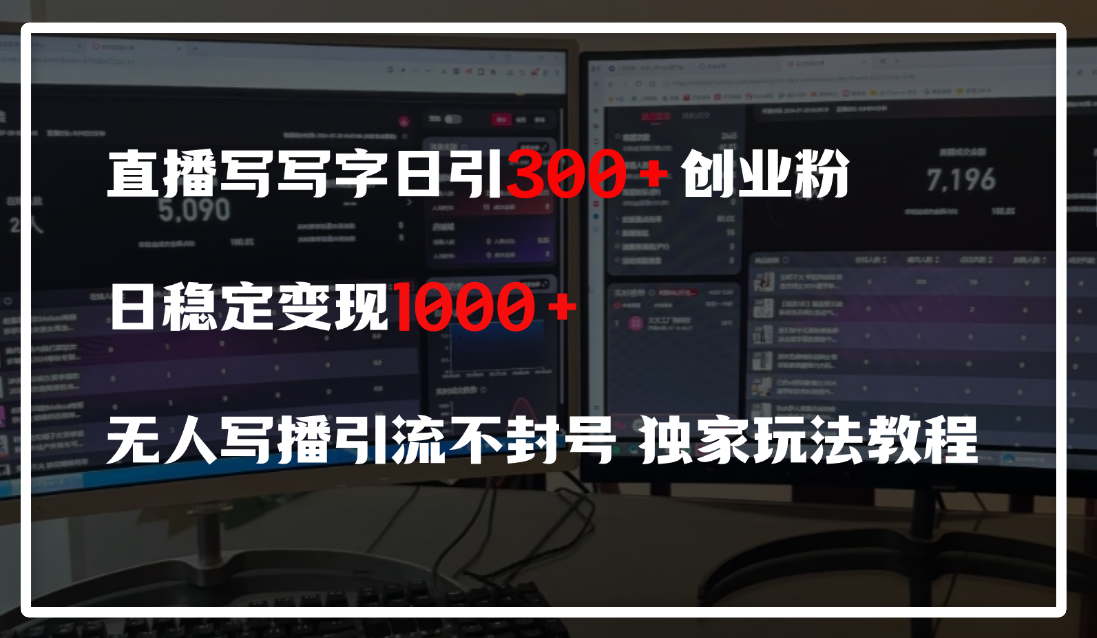 直播写写字日引300+创业粉，日稳定变现600+，无人写播引流不封号，独家玩法教程瀚萌资源网-网赚网-网赚项目网-虚拟资源网-国学资源网-易学资源网-本站有全网最新网赚项目-易学课程资源-中医课程资源的在线下载网站！瀚萌资源网
