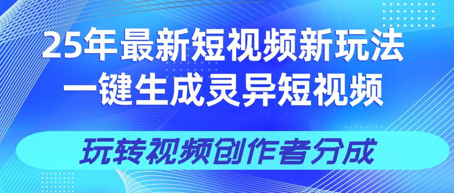25年视频号新玩法 一键生成AI爆款机器人视频,单日轻松变现四位数瀚萌资源网-网赚网-网赚项目网-虚拟资源网-国学资源网-易学资源网-本站有全网最新网赚项目-易学课程资源-中医课程资源的在线下载网站!瀚萌资源网