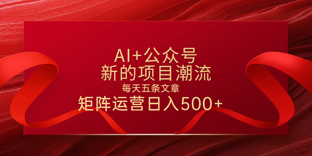 AI+公众号 每天五条 轻松实现日入500+瀚萌资源网-网赚网-网赚项目网-虚拟资源网-国学资源网-易学资源网-本站有全网最新网赚项目-易学课程资源-中医课程资源的在线下载网站！瀚萌资源网