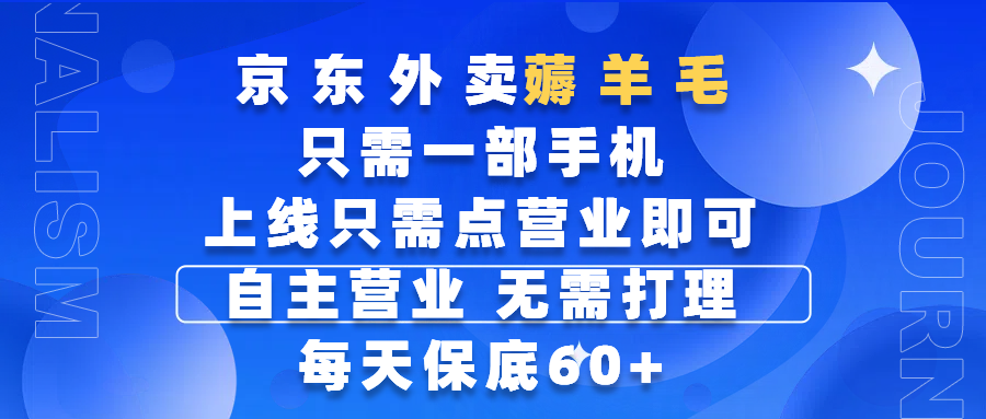 京东外卖薅羊毛，只需一部手机随时随地皆可操作，每天上线只需动动手指点营业即可，自主营业，无需打理，每天保底60+，赚钱是如此简单瀚萌资源网-网赚网-网赚项目网-虚拟资源网-国学资源网-易学资源网-本站有全网最新网赚项目-易学课程资源-中医课程资源的在线下载网站！瀚萌资源网