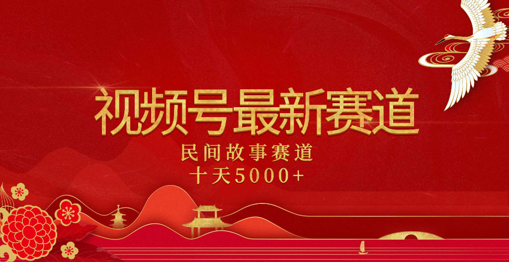 2025年最新赛道 民间故事赛道十天变现5000+瀚萌资源网-网赚网-网赚项目网-虚拟资源网-国学资源网-易学资源网-本站有全网最新网赚项目-易学课程资源-中医课程资源的在线下载网站！瀚萌资源网