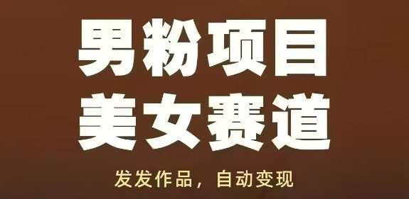 男粉项目美女赛道，发发作品，轻松获流自动变现瀚萌资源网-网赚网-网赚项目网-虚拟资源网-国学资源网-易学资源网-本站有全网最新网赚项目-易学课程资源-中医课程资源的在线下载网站！瀚萌资源网