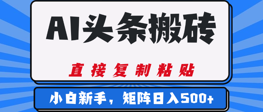 AI头条搬砖,几分钟一篇,零门槛,可矩阵放大,小白轻松500+瀚萌资源网-网赚网-网赚项目网-虚拟资源网-国学资源网-易学资源网-本站有全网最新网赚项目-易学课程资源-中医课程资源的在线下载网站!瀚萌资源网