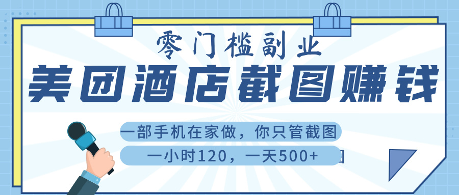 美 团 酒店截 图 , 一部手机在家做, 你只管 截 图 , 一小 时 120 , 一天 500+瀚萌资源网-网赚网-网赚项目网-虚拟资源网-国学资源网-易学资源网-本站有全网最新网赚项目-易学课程资源-中医课程资源的在线下载网站!瀚萌资源网