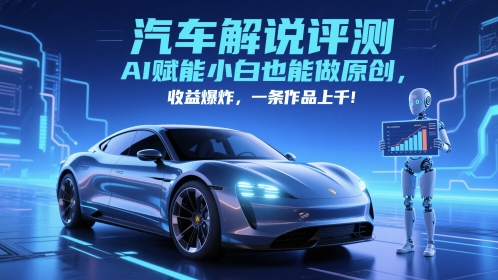 抖音汽车解说评测赛道,AI赋能小白也能做原创,收益爆炸,一条作品上千瀚萌资源网-网赚网-网赚项目网-虚拟资源网-国学资源网-易学资源网-本站有全网最新网赚项目-易学课程资源-中医课程资源的在线下载网站!瀚萌资源网