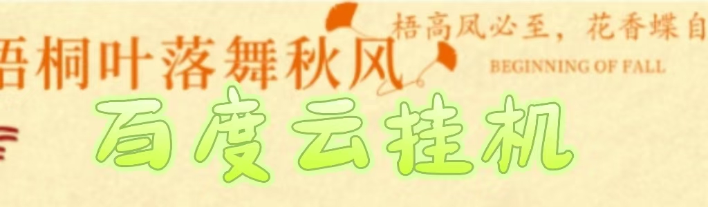 百度云最新稳定四开玩法，（单窗口18，窗口可无限开）最新稳定模拟器玩法。瀚萌资源网-网赚网-网赚项目网-虚拟资源网-国学资源网-易学资源网-本站有全网最新网赚项目-易学课程资源-中医课程资源的在线下载网站！瀚萌资源网