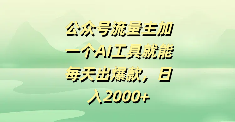 公众号流量主加一个AI工具就能每天出爆款，日入2000+瀚萌资源网-网赚网-网赚项目网-虚拟资源网-国学资源网-易学资源网-本站有全网最新网赚项目-易学课程资源-中医课程资源的在线下载网站！瀚萌资源网
