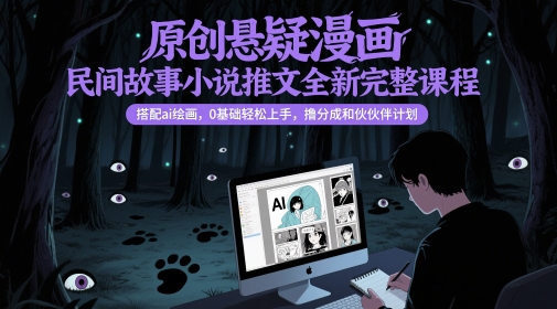 原创悬疑漫画民间故事小说推文全新完整课程, 搭配ai绘画,0基础轻松上手,撸分成和伙伴计划瀚萌资源网-网赚网-网赚项目网-虚拟资源网-国学资源网-易学资源网-本站有全网最新网赚项目-易学课程资源-中医课程资源的在线下载网站!瀚萌资源网