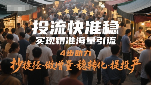 投流快准稳，实现精准海量引流，4步助力，抄捷径·做增量·稳转化·提投产瀚萌资源网-网赚网-网赚项目网-虚拟资源网-国学资源网-易学资源网-本站有全网最新网赚项目-易学课程资源-中医课程资源的在线下载网站！瀚萌资源网