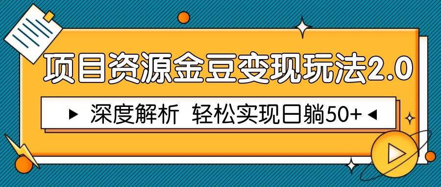 项目资源金豆变现玩法2.0，深度解析 轻松实现躺赚50+瀚萌资源网-网赚网-网赚项目网-虚拟资源网-国学资源网-易学资源网-本站有全网最新网赚项目-易学课程资源-中医课程资源的在线下载网站！瀚萌资源网