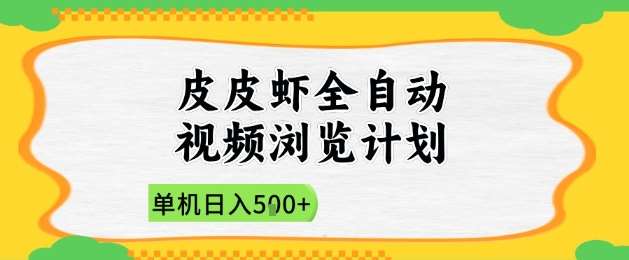 2025皮皮虾全自动视频浏览计划,单机日入5张+新手小白直接开干【揭秘】瀚萌资源网-网赚网-网赚项目网-虚拟资源网-国学资源网-易学资源网-本站有全网最新网赚项目-易学课程资源-中医课程资源的在线下载网站!瀚萌资源网