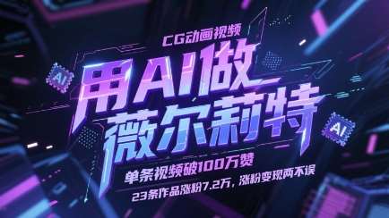 用AI做薇尔莉特CG动画视频，单条视频破100W赞，23条作品涨粉7.2W，涨粉变现两不误瀚萌资源网-网赚网-网赚项目网-虚拟资源网-国学资源网-易学资源网-本站有全网最新网赚项目-易学课程资源-中医课程资源的在线下载网站！瀚萌资源网
