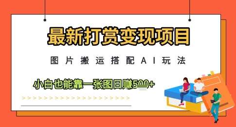 最新打赏变现项目，图片搬运搭配AI玩法，小白也能靠一张图日入5张瀚萌资源网-网赚网-网赚项目网-虚拟资源网-国学资源网-易学资源网-本站有全网最新网赚项目-易学课程资源-中医课程资源的在线下载网站！瀚萌资源网