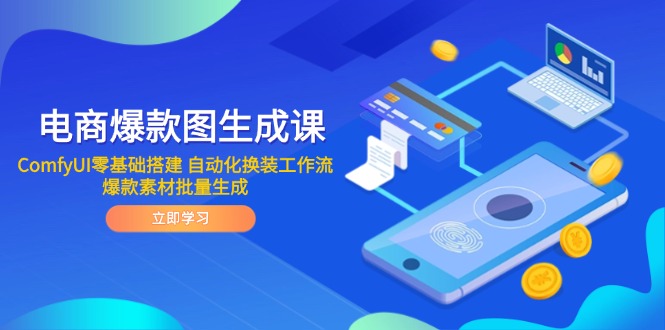 (14835期)电商爆款图生成课 ComfyUI零基础搭建 自动化换装工作流 爆款素材批量生成瀚萌资源网-网赚网-网赚项目网-虚拟资源网-国学资源网-易学资源网-本站有全网最新网赚项目-易学课程资源-中医课程资源的在线下载网站!瀚萌资源网