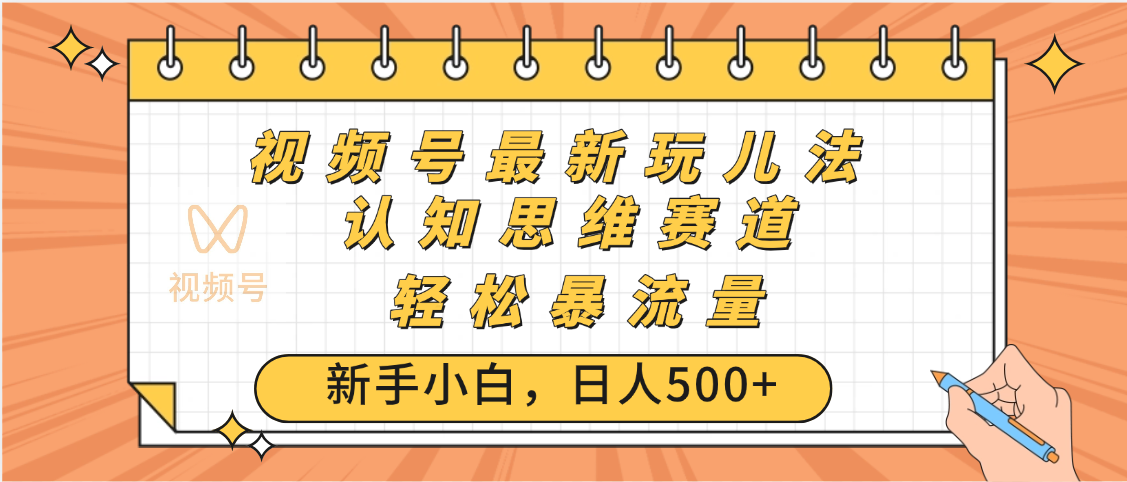 视频号爆火玩法，ai认知思维带货、简单操作，日入500+月入过万瀚萌资源网-网赚网-网赚项目网-虚拟资源网-国学资源网-易学资源网-本站有全网最新网赚项目-易学课程资源-中医课程资源的在线下载网站！瀚萌资源网