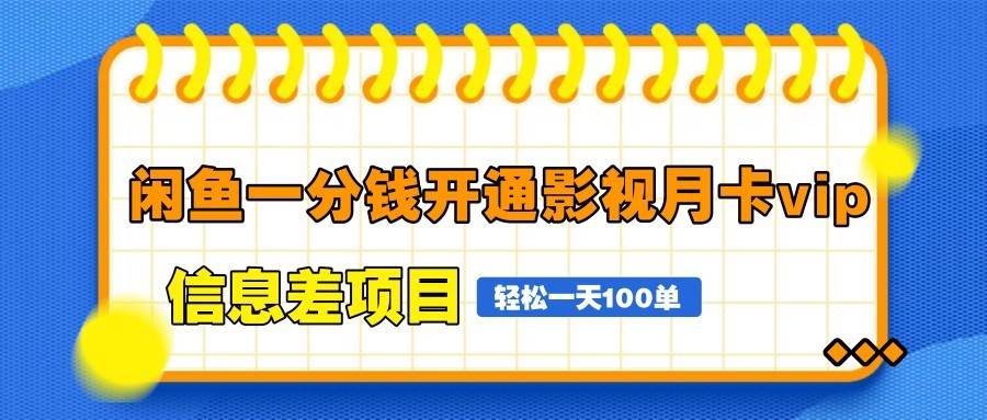 闲鱼一分钱开通影视月卡vip信息差项目，自由定价、轻松一天100单瀚萌资源网-网赚网-网赚项目网-虚拟资源网-国学资源网-易学资源网-本站有全网最新网赚项目-易学课程资源-中医课程资源的在线下载网站！瀚萌资源网