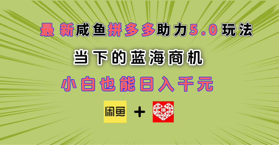 最新闲鱼拼多多助力玩法 当下的蓝海商机 新手小白也能轻松操作 实现日入千元瀚萌资源网-网赚网-网赚项目网-虚拟资源网-国学资源网-易学资源网-本站有全网最新网赚项目-易学课程资源-中医课程资源的在线下载网站！瀚萌资源网