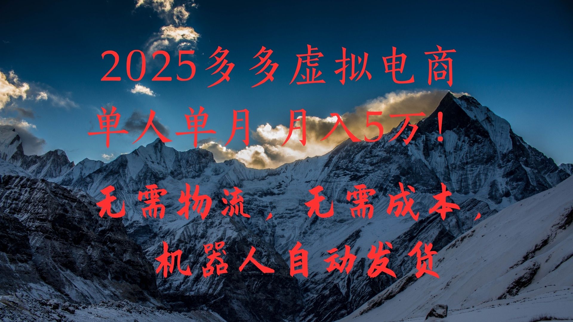 2025多多虚拟电商单人单月月入5万,无需物流,无需成本,机器人自动发货!瀚萌资源网-网赚网-网赚项目网-虚拟资源网-国学资源网-易学资源网-本站有全网最新网赚项目-易学课程资源-中医课程资源的在线下载网站!瀚萌资源网