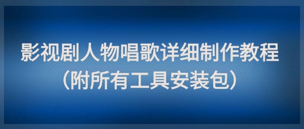 影视剧人物唱歌详细制作教程，点赞量动辄几十W（附所有工具安装包）瀚萌资源网-网赚网-网赚项目网-虚拟资源网-国学资源网-易学资源网-本站有全网最新网赚项目-易学课程资源-中医课程资源的在线下载网站！瀚萌资源网