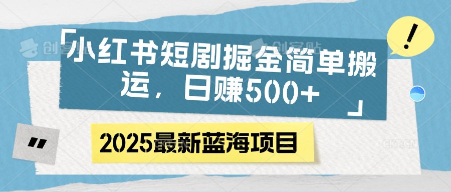 小红书短剧掘金,简单搬运,日赚500+瀚萌资源网-网赚网-网赚项目网-虚拟资源网-国学资源网-易学资源网-本站有全网最新网赚项目-易学课程资源-中医课程资源的在线下载网站!瀚萌资源网