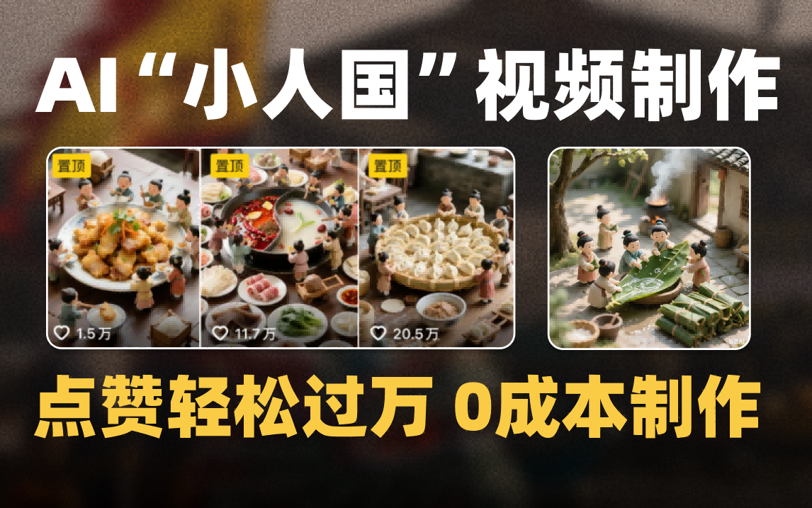 爆款1000W+微缩景观迷你小人国AI视频0成本制作全流程教学瀚萌资源网-网赚网-网赚项目网-虚拟资源网-国学资源网-易学资源网-本站有全网最新网赚项目-易学课程资源-中医课程资源的在线下载网站!瀚萌资源网