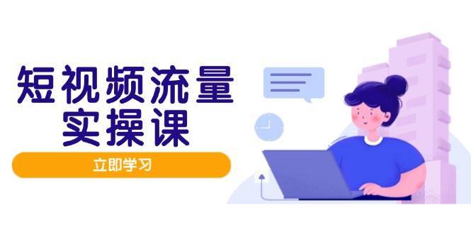 短视频流量实战班，人设打造内容优化，矩阵投放管控有序，助力流量变现路瀚萌资源网-网赚网-网赚项目网-虚拟资源网-国学资源网-易学资源网-本站有全网最新网赚项目-易学课程资源-中医课程资源的在线下载网站！瀚萌资源网
