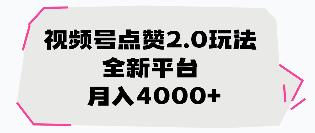 视频号点赞2.0玩法，全新平台， 月入4000+瀚萌资源网-网赚网-网赚项目网-虚拟资源网-国学资源网-易学资源网-本站有全网最新网赚项目-易学课程资源-中医课程资源的在线下载网站！瀚萌资源网
