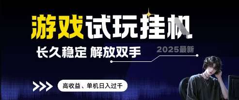 2025最新游戏试玩挂G,长久稳定,解放双手 高收益,单机日入过千【揭秘】瀚萌资源网-网赚网-网赚项目网-虚拟资源网-国学资源网-易学资源网-本站有全网最新网赚项目-易学课程资源-中医课程资源的在线下载网站!瀚萌资源网
