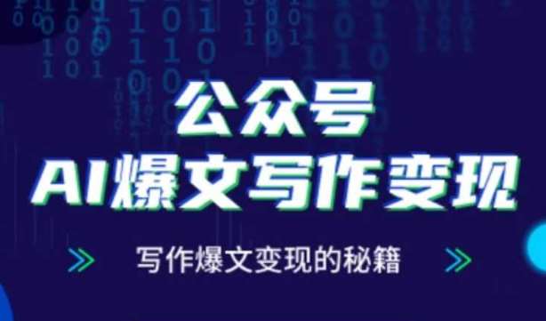 公众号AI爆文写作变现秘籍，零基础、指令、变现、涨粉必学的AI爆文写作课瀚萌资源网-网赚网-网赚项目网-虚拟资源网-国学资源网-易学资源网-本站有全网最新网赚项目-易学课程资源-中医课程资源的在线下载网站！瀚萌资源网