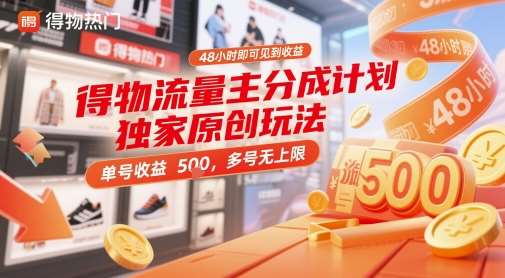 得物流量主分成计划独家原创玩法，48小时即可见到收益，单号收益 5张+，多号无上限【揭秘】瀚萌资源网-网赚网-网赚项目网-虚拟资源网-国学资源网-易学资源网-本站有全网最新网赚项目-易学课程资源-中医课程资源的在线下载网站！瀚萌资源网