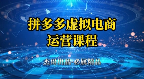 拼多多虚拟资料项目，从起店到出单全套系列教程，从0到1小白也可以轻松上手瀚萌资源网-网赚网-网赚项目网-虚拟资源网-国学资源网-易学资源网-本站有全网最新网赚项目-易学课程资源-中医课程资源的在线下载网站！瀚萌资源网