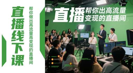 直播线下课，帮你做出高流量高变现的直播间瀚萌资源网-网赚网-网赚项目网-虚拟资源网-国学资源网-易学资源网-本站有全网最新网赚项目-易学课程资源-中医课程资源的在线下载网站！瀚萌资源网